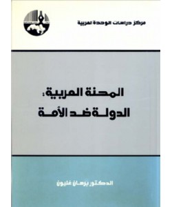 المحنة العربية : الدولة ضد الأمة