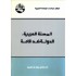 المحنة العربية : الدولة ضد الأمة