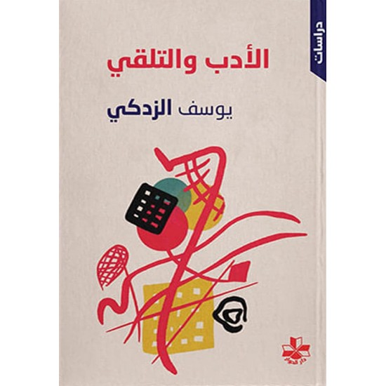 الأدب والتلقي الأدب والتلقي