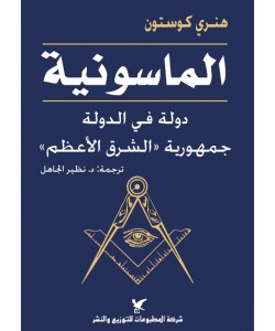 الماسونية : دولة في الدولة جمهورية الشرق الأعظم