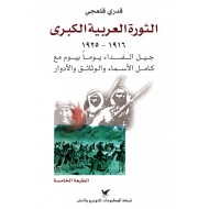 الثورة العربية الكبرى 1916-1925 جيل الفداء يوما بيوم مع كل الأسماء والوثائق والأدوار