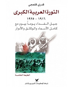 الثورة العربية الكبرى 1916-1925 جيل الفداء يوما بيوم مع كل الأسماء والوثائق والأدوار