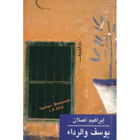 يوسف والرداء يوسف والرداء