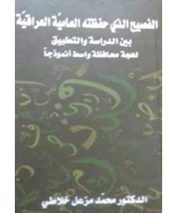 الفصيح الذي حفظته العامية العراقية بي الدراسة والتطبيق لهجة محافظة واسط أنموذجا