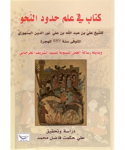 كتاب في علم حدود النحو للشيخ علي بن عبدالله بن علي نور الدين السنهوري وبذيله رسالة الجمل المنسوبة للسيد الشريف الجرجاني 