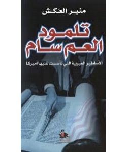 تلمود العم سام : الأساطير العبرية التي تأسست عليها أميركا