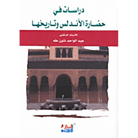 دراسات في التاريخ الأندلسي دراسات في التاريخ الأندلسي