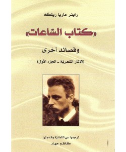 كتاب الساعات وقصائد أخرى