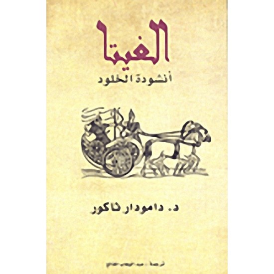 الغيتا أنشودة الخلود الغيتا أنشودة الخلود