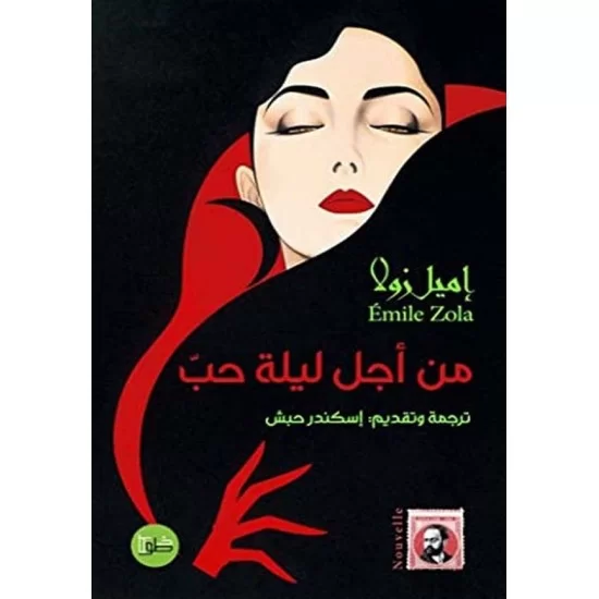من أجل ليلة حب