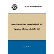 فخ النيوليبرالية في دول الخليج العربية إنقاذ اقتصاد أم إغراق مجتمع؟