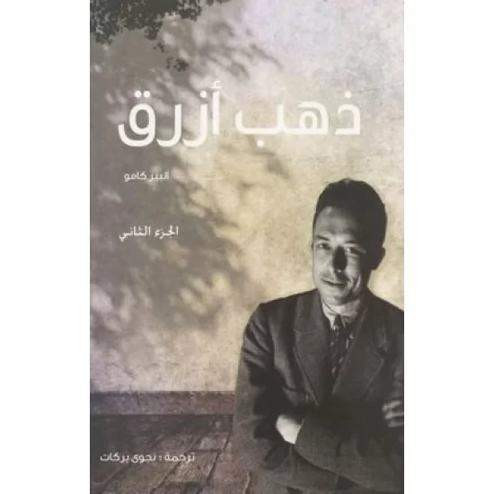 ذهب أزرق الجزء الثاني ذهب أزرق الجزء الثاني