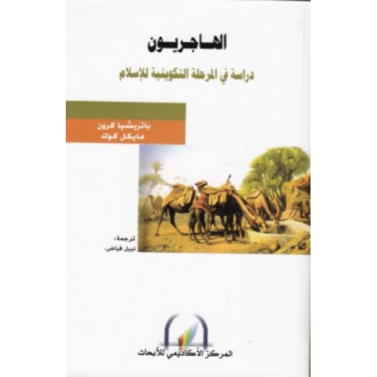الهاجريون دراسة في المرحلة التكوينية للإسلام الهاجريون دراسة في المرحلة التكوينية للإسلام