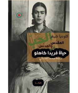 الحب المقدس والمدنس في حياة فريدا كاهلو