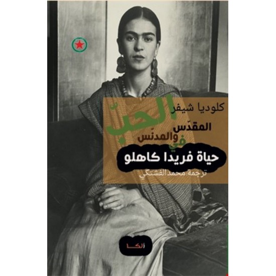الحب المقدس والمدنس في حياة فريدا كاهلو الحب المقدس والمدنس في حياة فريدا كاهلو