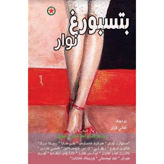 بتسبورغ نوار بتسبورغ نوار