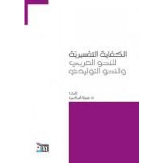 الكفاية التفسيرية للنحو العربي والنحو التوليدي الكفاية التفسيرية للنحو العربي والنحو التوليدي