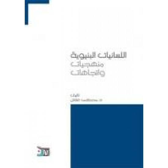اللسانيات البنيوية منهجيات واتجاهات اللسانيات البنيوية منهجيات واتجاهات