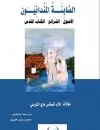 الصابئة المندائيون الأصول - الشرائع - الكتاب المقدس