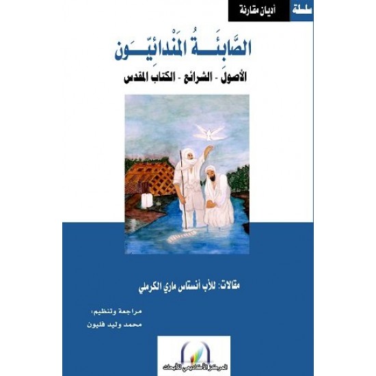 الصابئة المندائيون الأصول - الشرائع - الكتاب المقدس الصابئة المندائيون الأصول - الشرائع - الكتاب المقدس