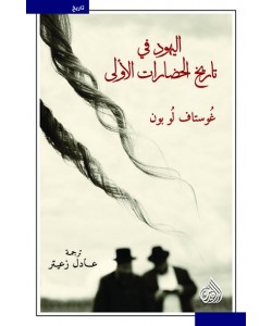 اليهود في تاريخ الحضارات الأولى