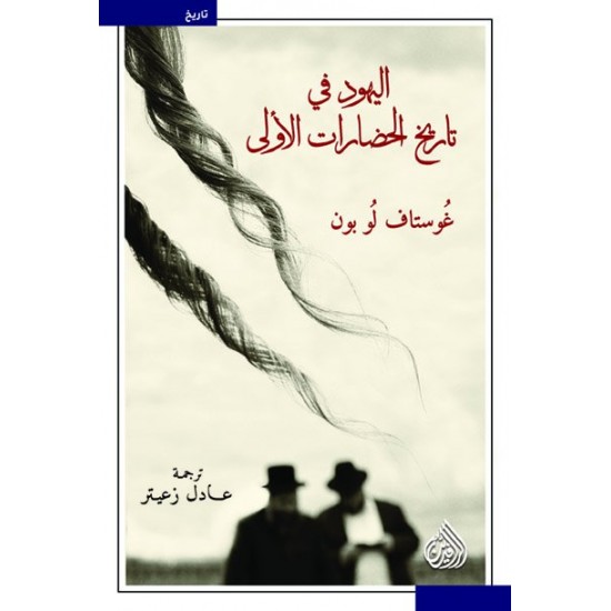اليهود في تاريخ الحضارات الأولى اليهود في تاريخ الحضارات الأولى