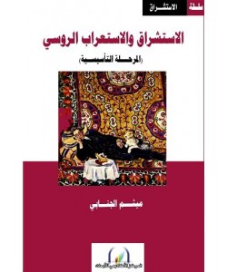 الاستشراق و الاستعراب الروسي : المرحلة التأسيسية