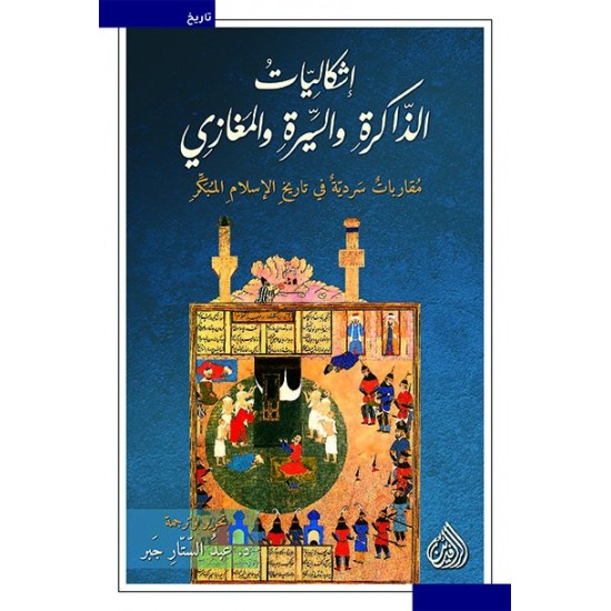 إشكاليات الذاكرة والسيرة والمغازي إشكاليات الذاكرة والسيرة والمغازي
