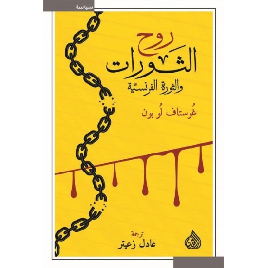 روح الثورات والثورة الفرنسية روح الثورات والثورة الفرنسية