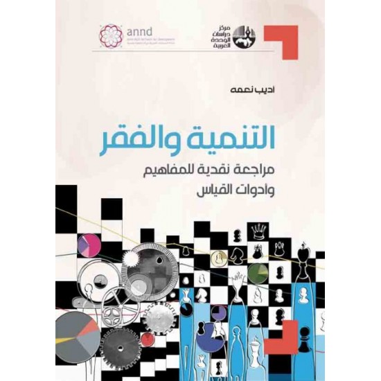 التنمية والفقر : مراجعة نقدية للمفاهيم وأدوات القياس التنمية والفقر : مراجعة نقدية للمفاهيم وأدوات القياس