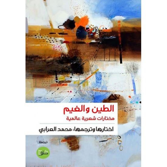 الطين والغيم : مختارات شعرية عالمية الطين والغيم : مختارات شعرية عالمية