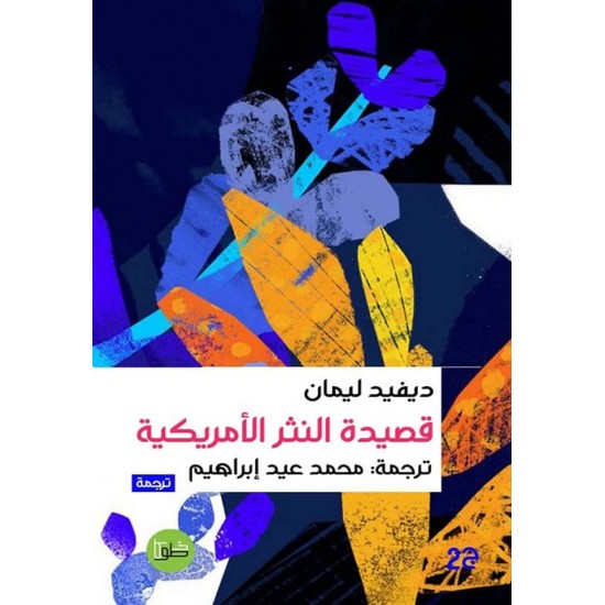 قصيدة النثر الأمريكية قصيدة النثر الأمريكية