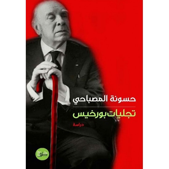 تجليات بورخيس تجليات بورخيس