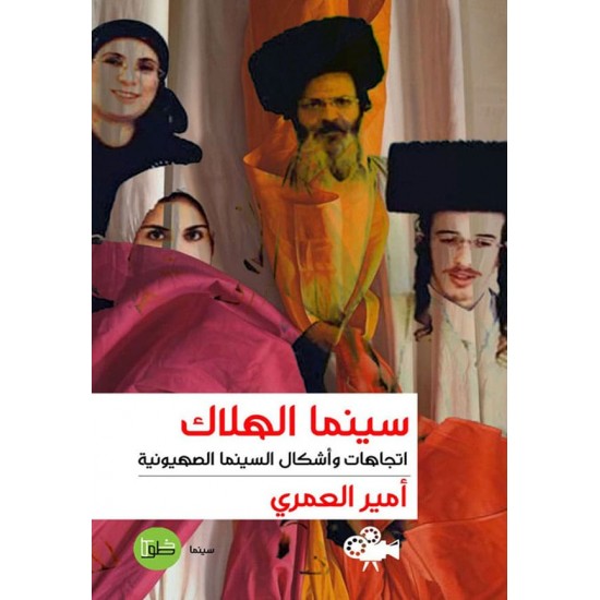 سينما الهلاك : اتجاهات وأشكال السينما الصهيونية سينما الهلاك : اتجاهات وأشكال السينما الصهيونية
