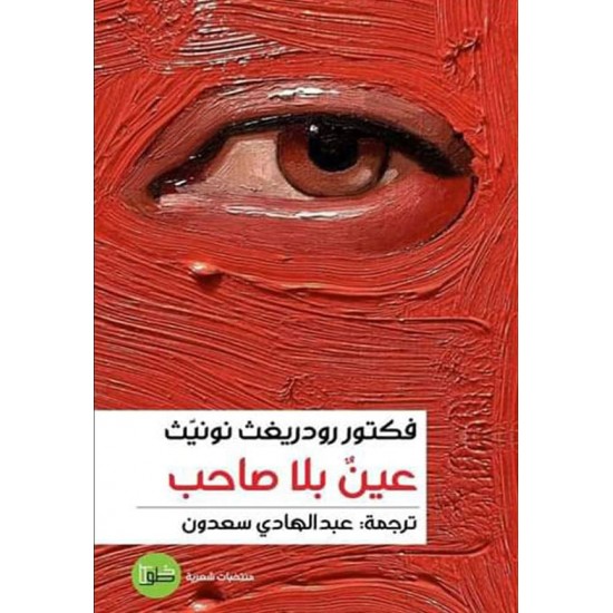 عين بلا صاحب عين بلا صاحب