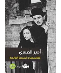 كلاسيكيات السينما العالمية