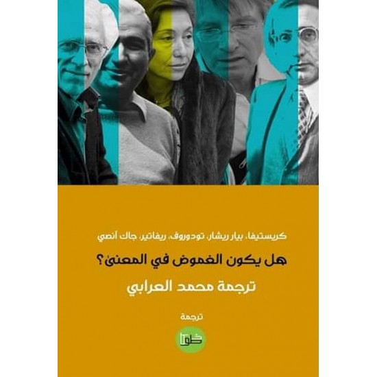 هل يكون الغموض في المعنى؟ هل يكون الغموض في المعنى؟