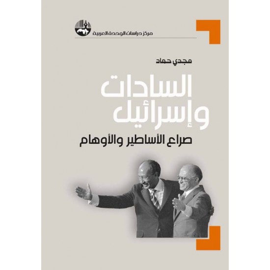 السادات وإسرائيل صراع الأساطير والأوهام السادات وإسرائيل صراع الأساطير والأوهام