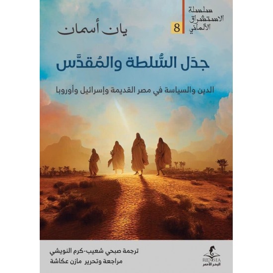 جدل السلطة والمقدس / الدين والسياسة في مصر القديمة وإسرائيل وأوربا جدل السلطة والمقدس / الدين والسياسة في مصر القديمة وإسرائيل وأوربا