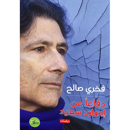 دفاعا عن إدوارد سعيد دفاعا عن إدوارد سعيد