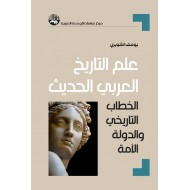 علم التاريخ العربي الحديث الخطاب التاريخي والدولة الأمة