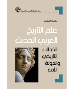 علم التاريخ العربي الحديث الخطاب التاريخي والدولة الأمة