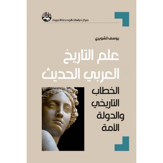 علم التاريخ العربي الحديث الخطاب التاريخي والدولة الأمة