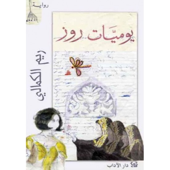 يوميات روز يوميات روز