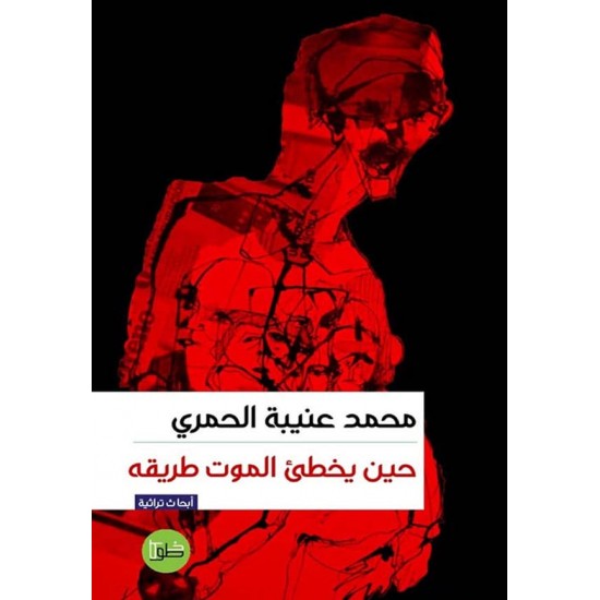 حين يخطىء الموت طريقه حين يخطىء الموت طريقه