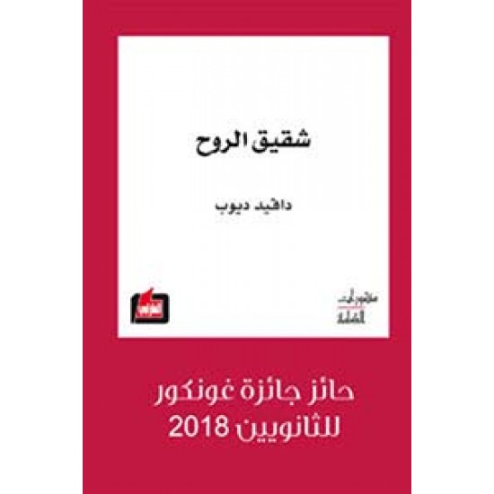 شقيق الروح شقيق الروح