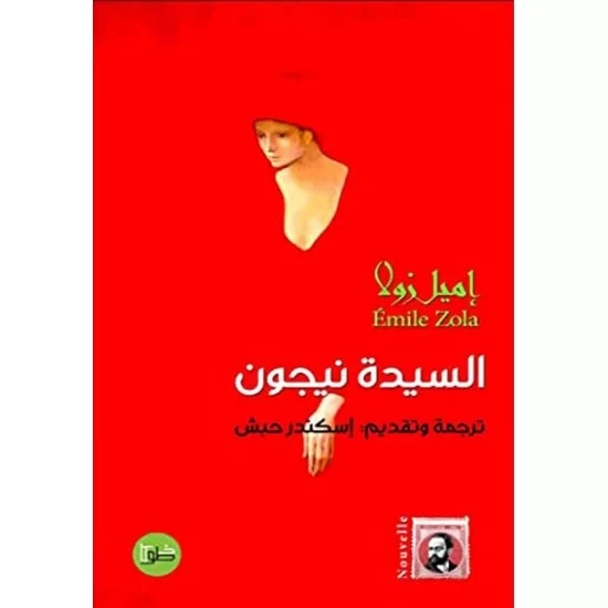 السيدة نيجون