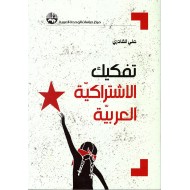 تفكيك الاشتراكية العربية