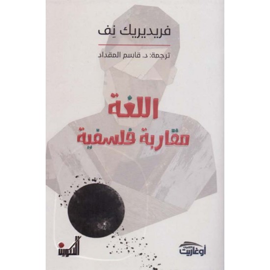 اللغة مقاربة فلسفية اللغة مقاربة فلسفية