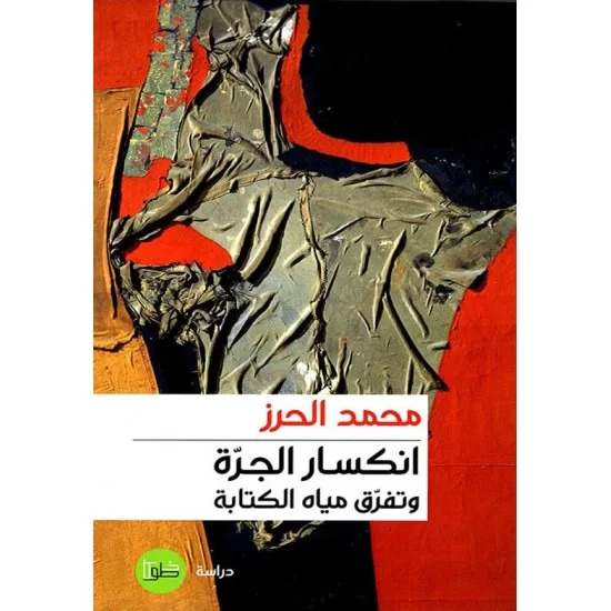 انكسار الجرة وتفرق مياه الكتابة